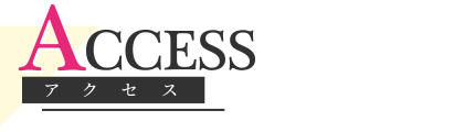 アクセス