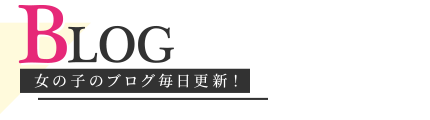 女の子のブログ毎日更新