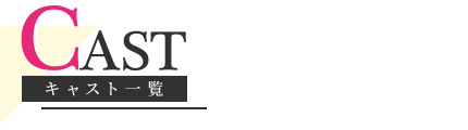 キャスト一覧