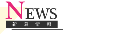 新着情報