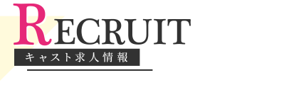 キャスト求人情報